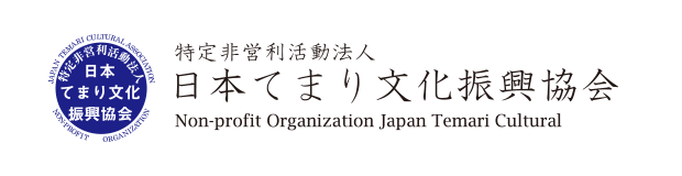 NPO法人日本てまり文化振興協会
